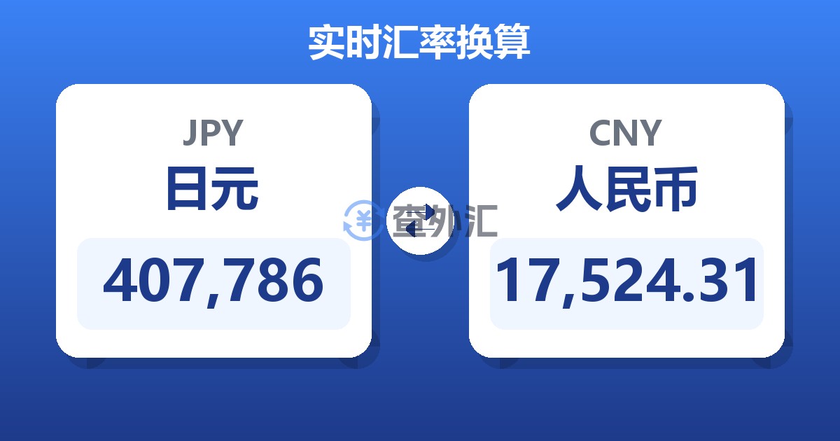 407,786日元兑人民币
