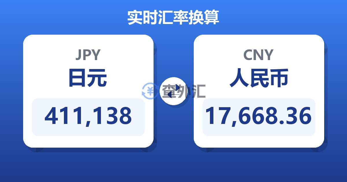 411,138日元兑人民币