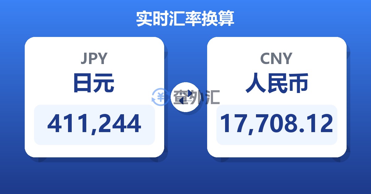 411,244日元兑人民币