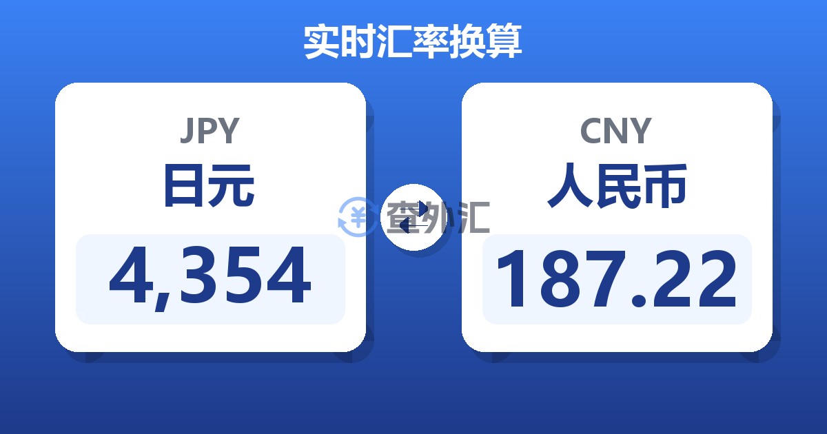 4,354日元兑人民币