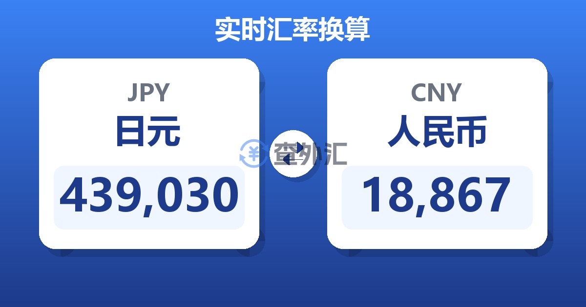 439,030日元兑人民币