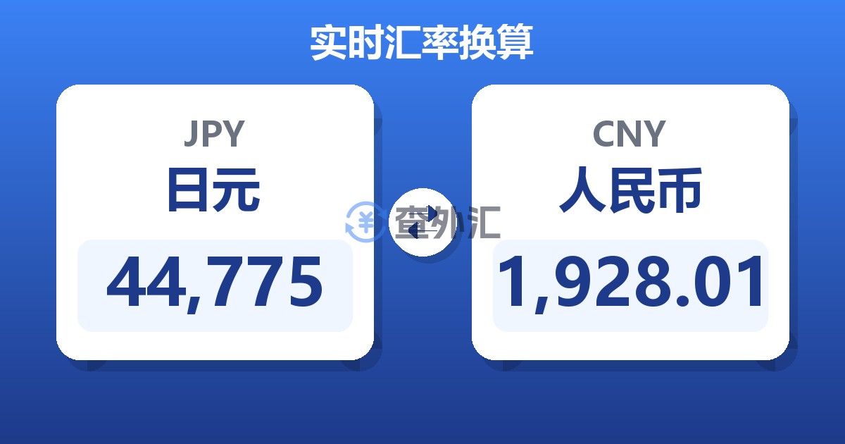 44,775日元兑人民币