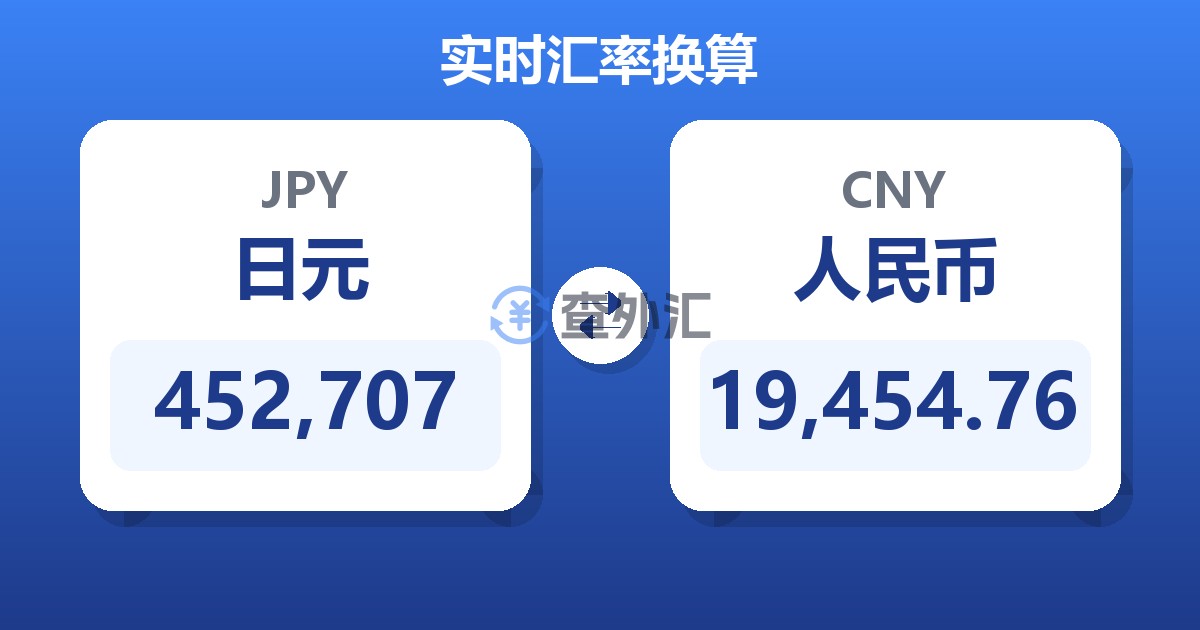 452,707日元兑人民币