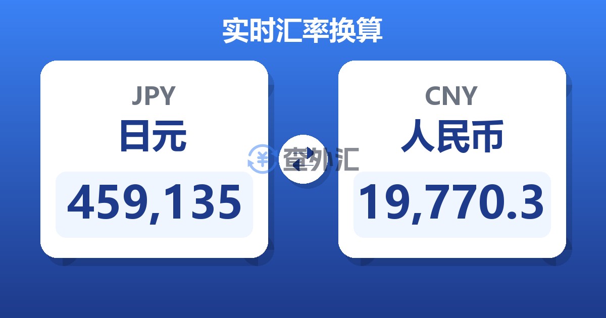 459,135日元兑人民币