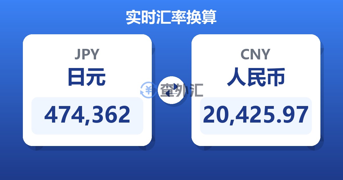 474,362日元兑人民币