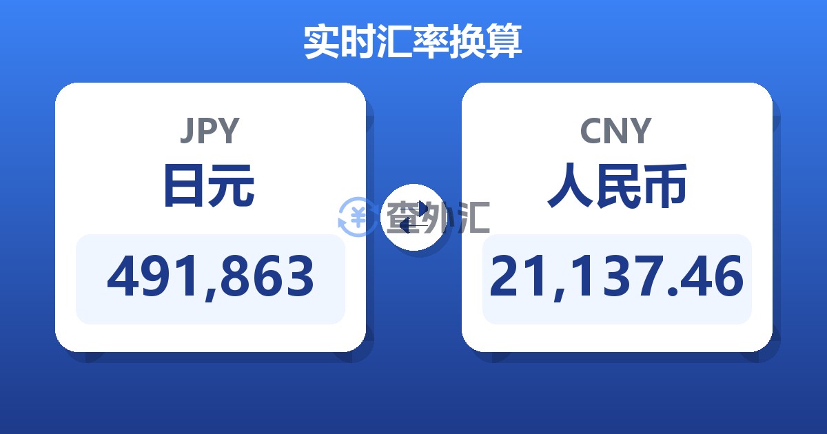 491,863日元兑人民币