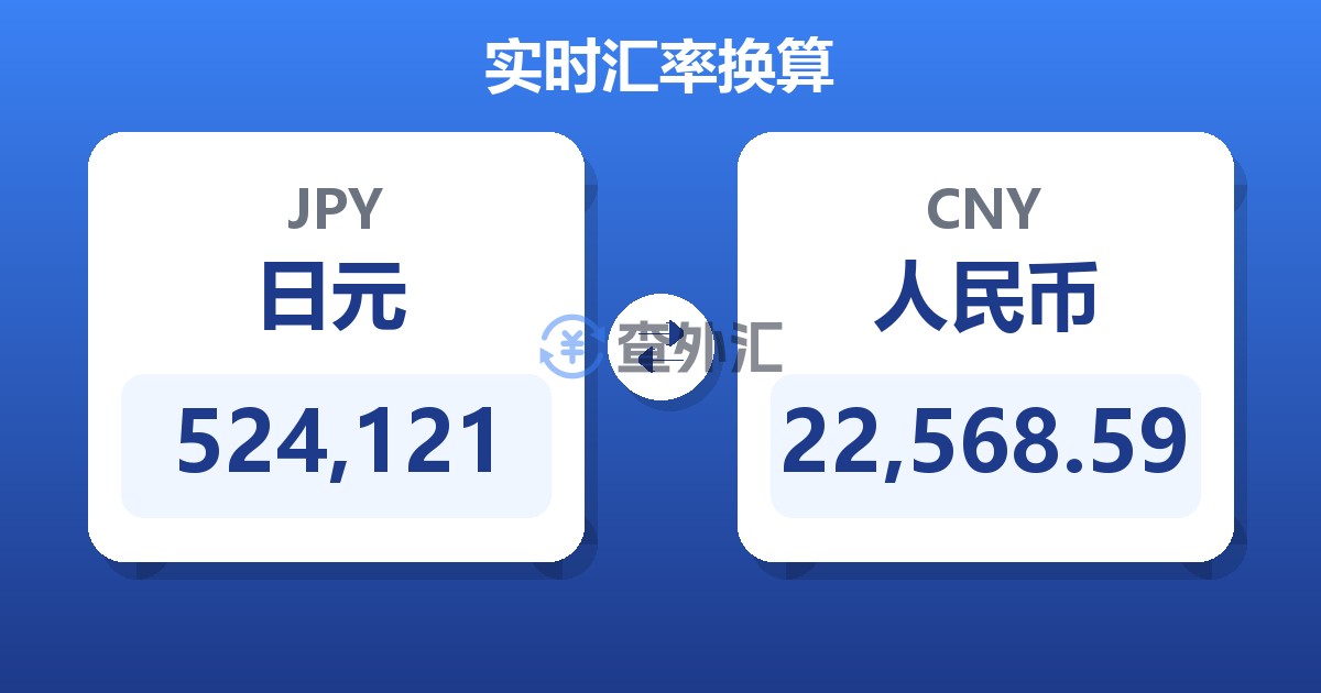524,121日元兑人民币