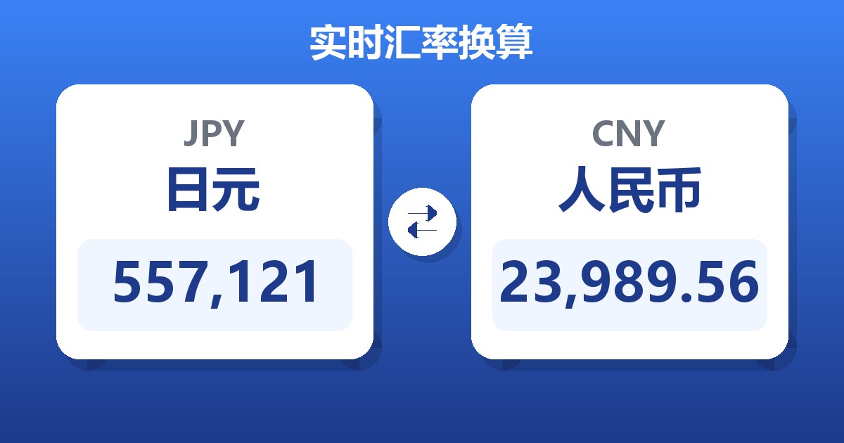 557,121日元兑人民币