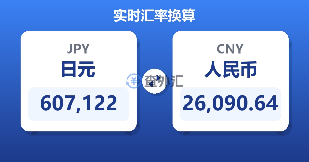 607,122日元兑人民币