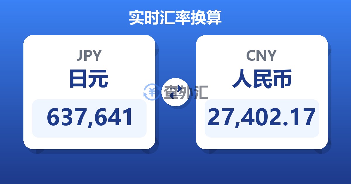 637,641日元兑人民币