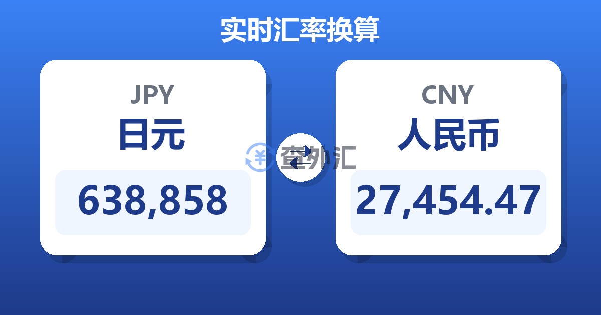 638,858日元兑人民币