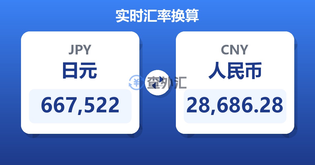667,522日元兑人民币