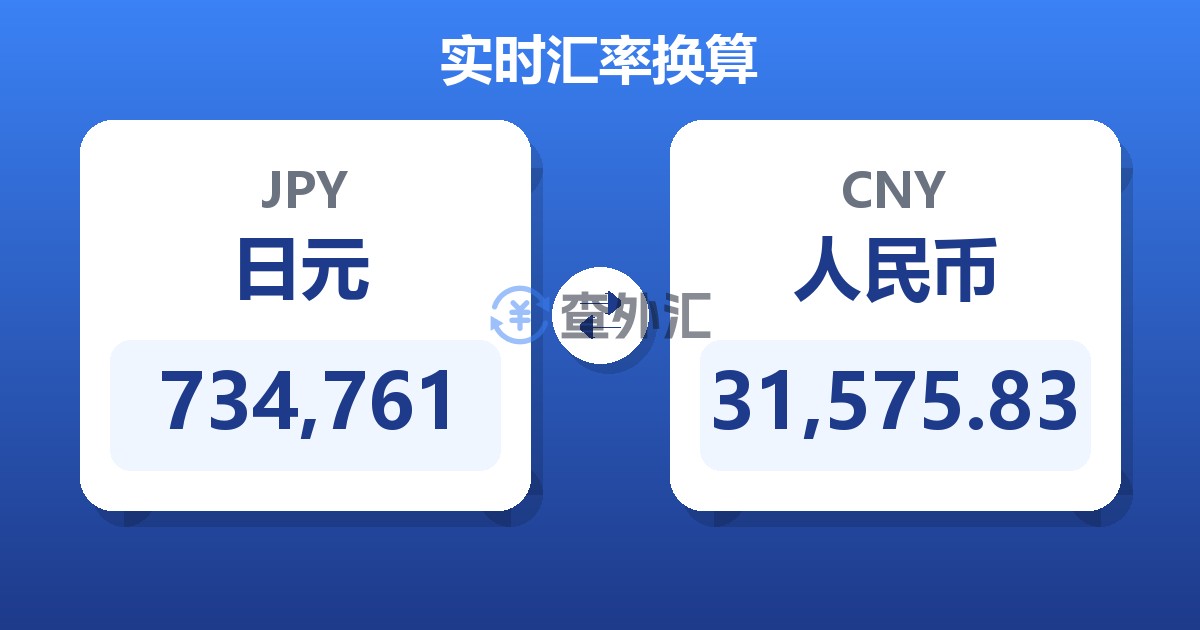 734,761日元兑人民币