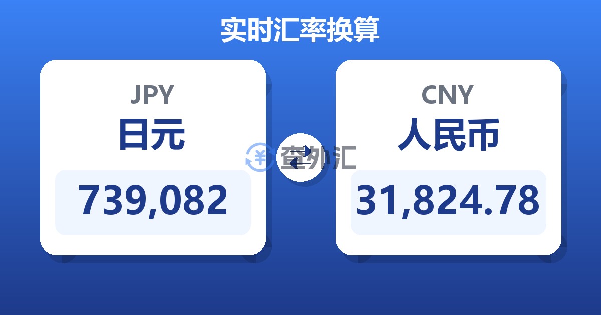 739,082日元兑人民币
