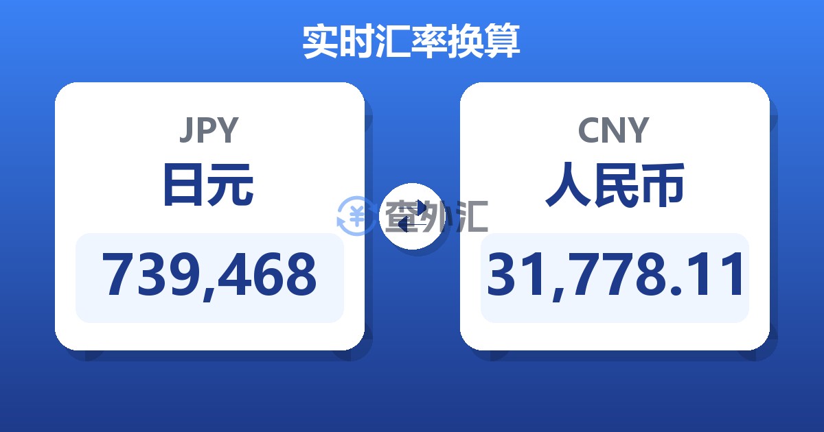 739,468日元兑人民币