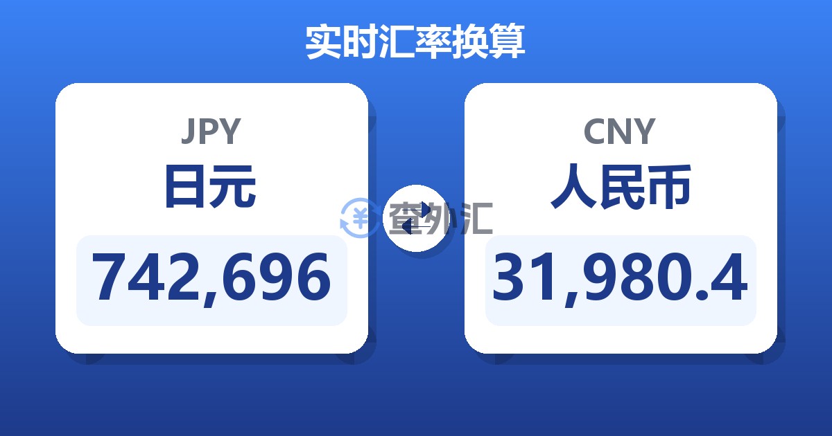 742,696日元兑人民币