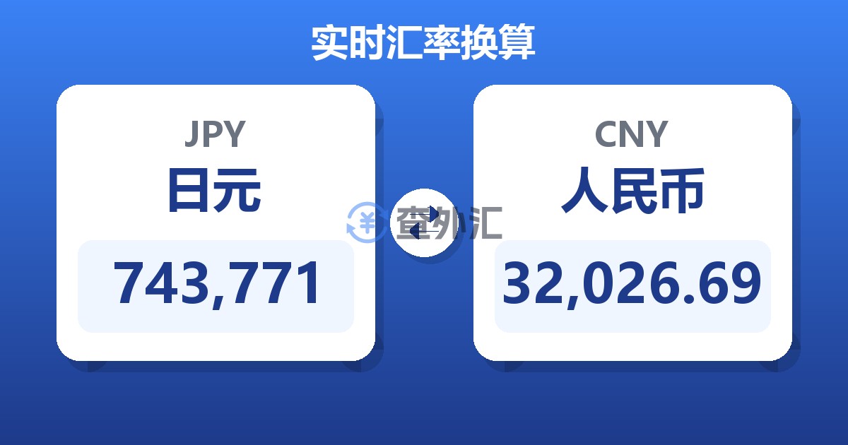 743,771日元兑人民币
