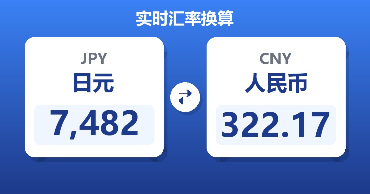 7,482日元兑人民币