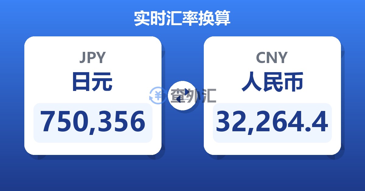 750,356日元兑人民币