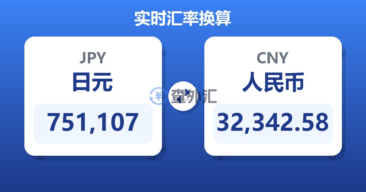 751,107日元兑人民币