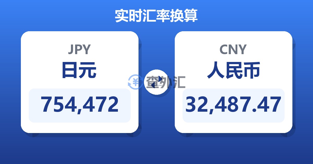 754,472日元兑人民币
