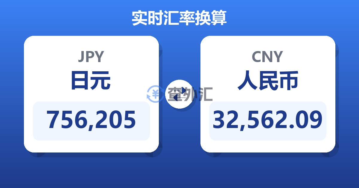 756,205日元兑人民币