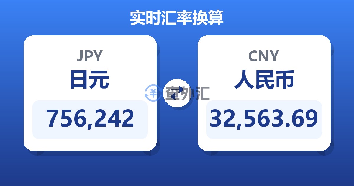 756,242日元兑人民币