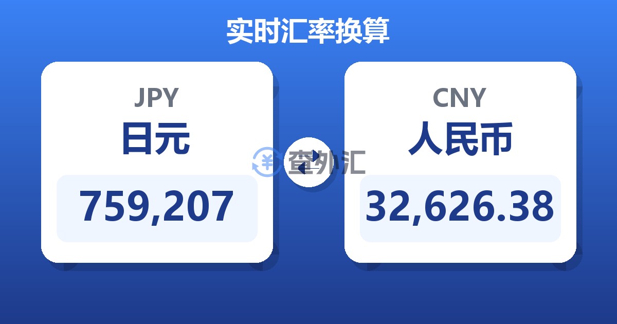 759,207日元兑人民币