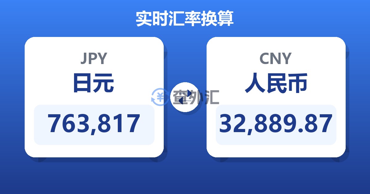 763,817日元兑人民币