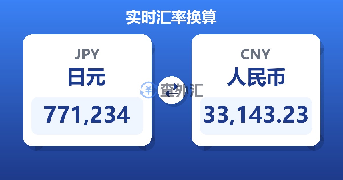 771,234日元兑人民币