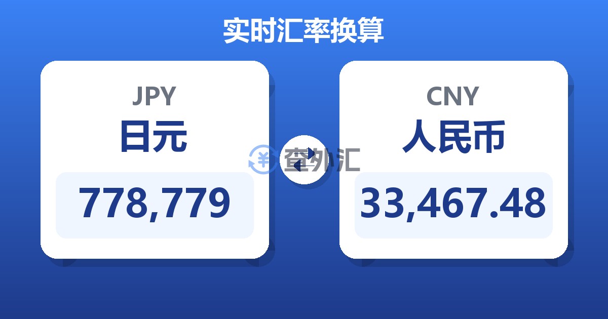 778,779日元兑人民币