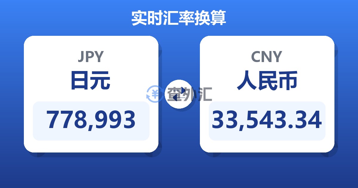 778,993日元兑人民币
