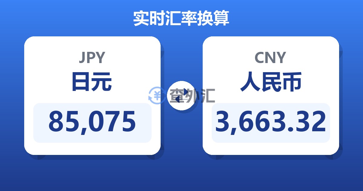 85,075日元兑人民币