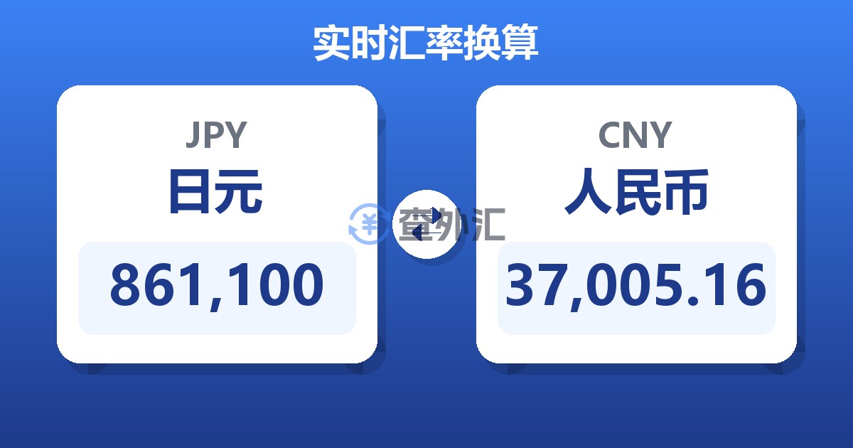861,100日元兑人民币