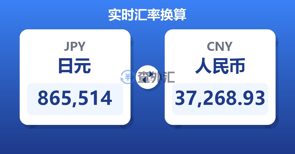 865,514日元兑人民币
