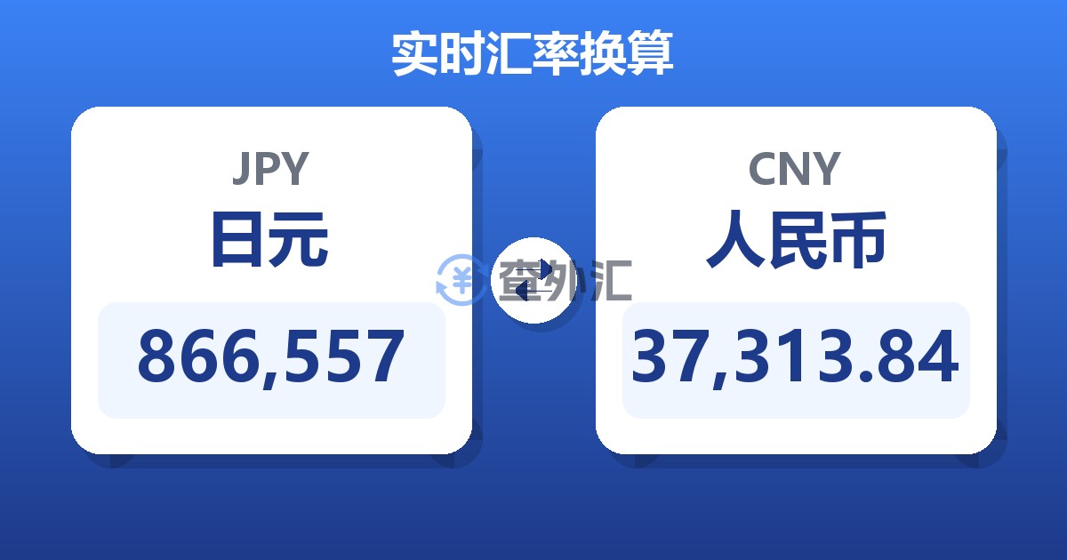 866,557日元兑人民币