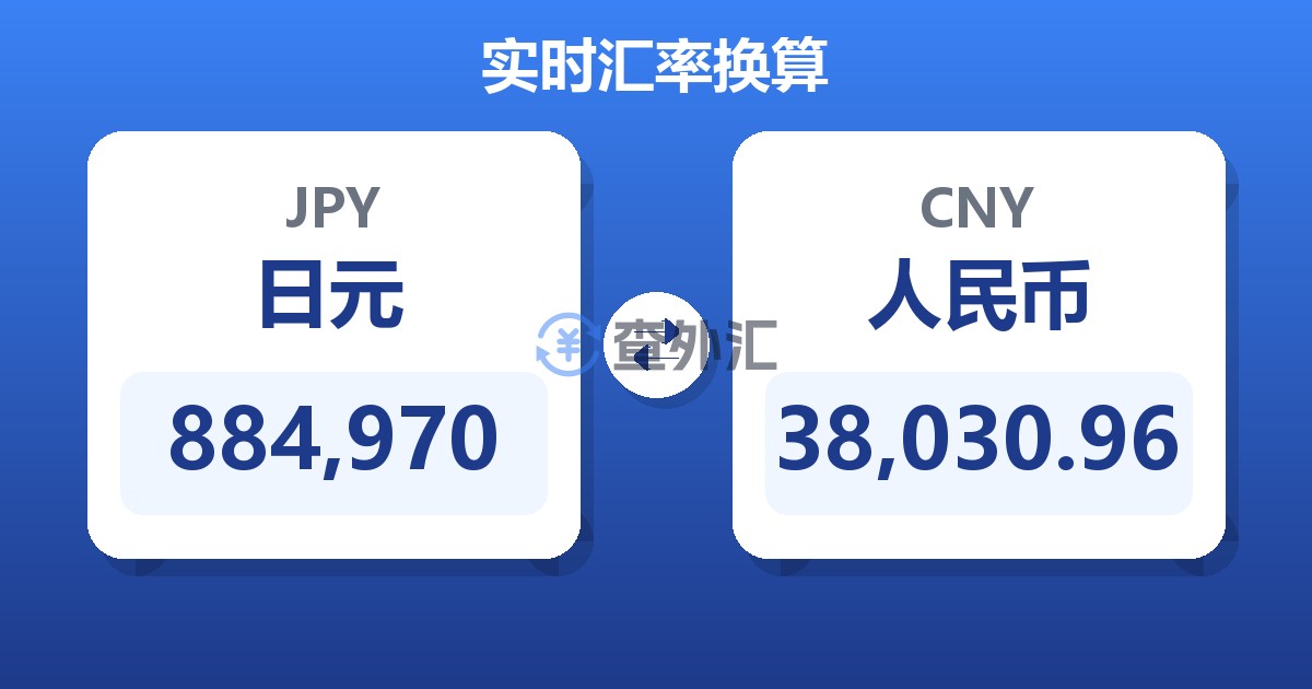 884,970日元兑人民币