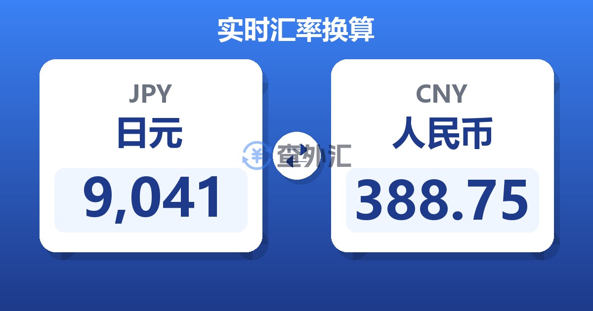 9,041日元兑人民币
