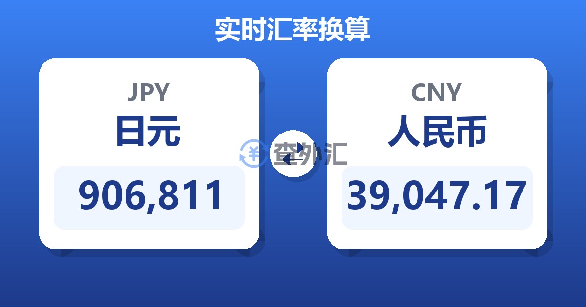 906,811日元兑人民币