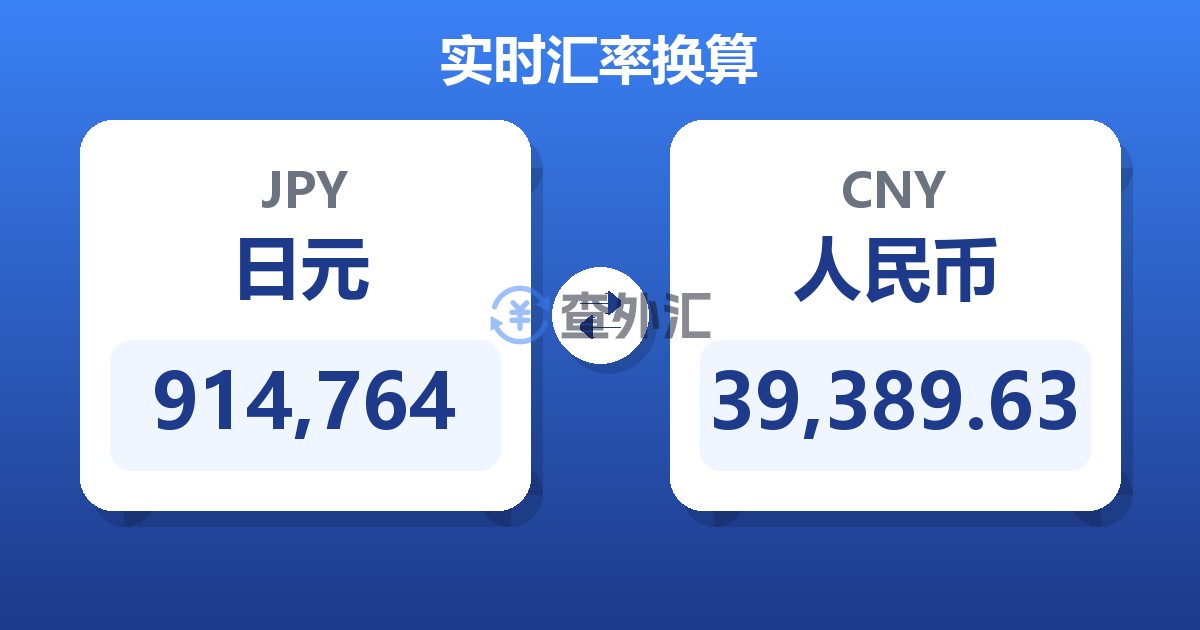 914,764日元兑人民币