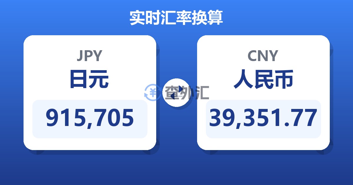 915,705日元兑人民币
