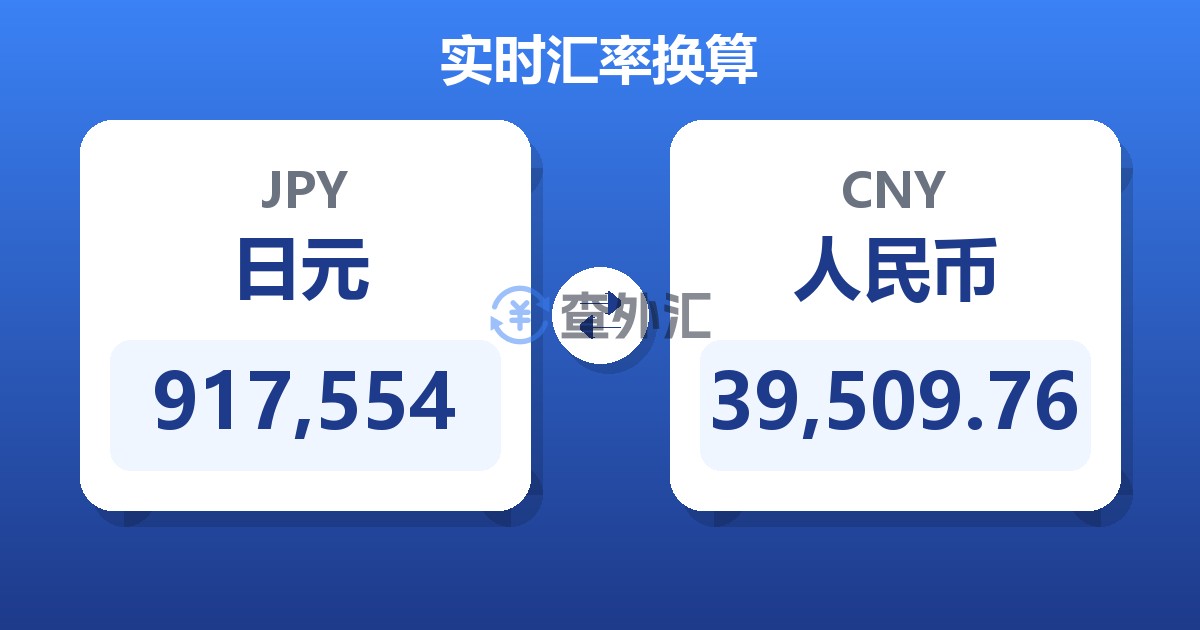 917,554日元兑人民币