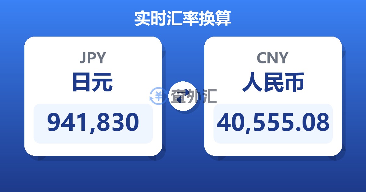 941,830日元兑人民币