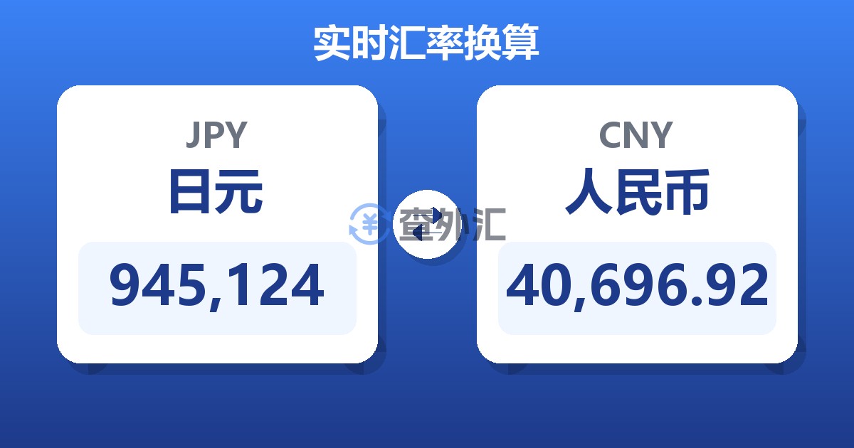 945,124日元兑人民币