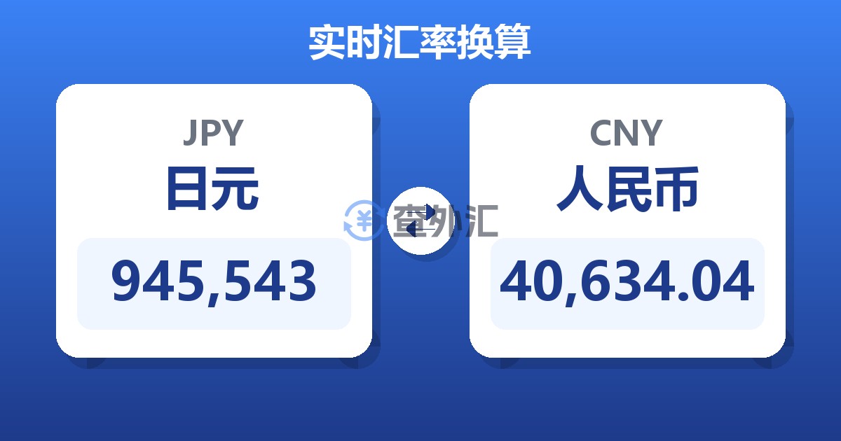 945,543日元兑人民币