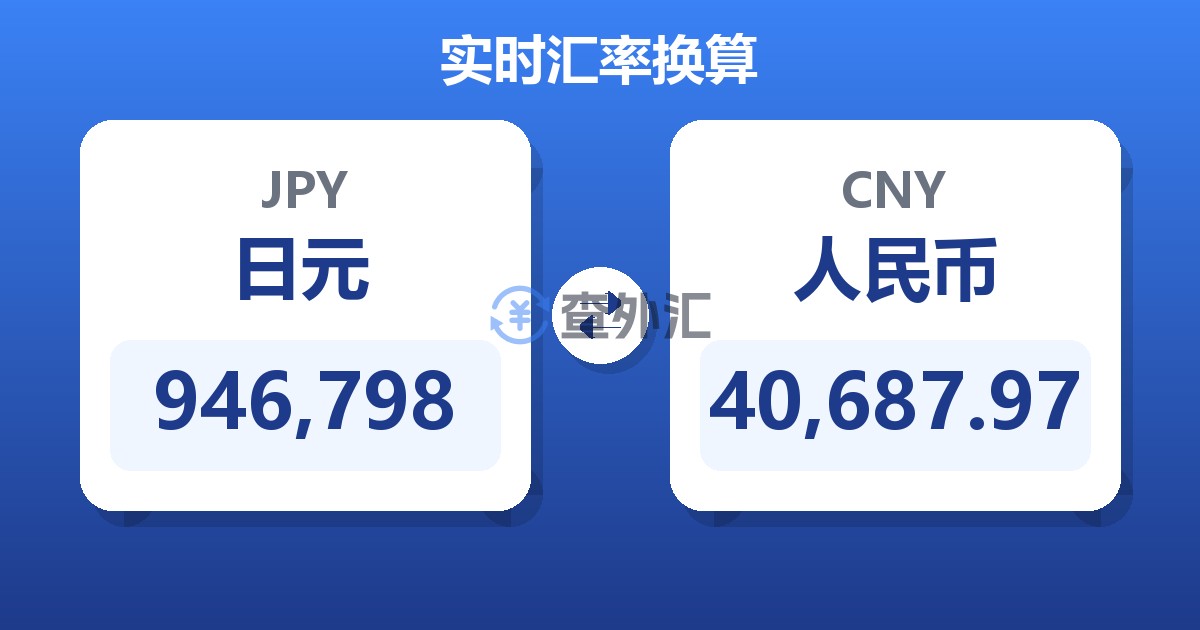 946,798日元兑人民币