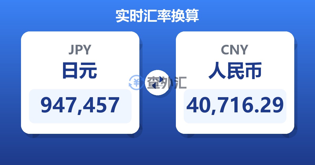 947,457日元兑人民币