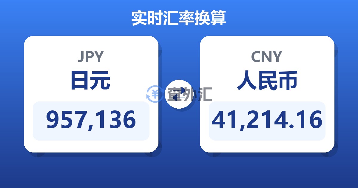 957,136日元兑人民币