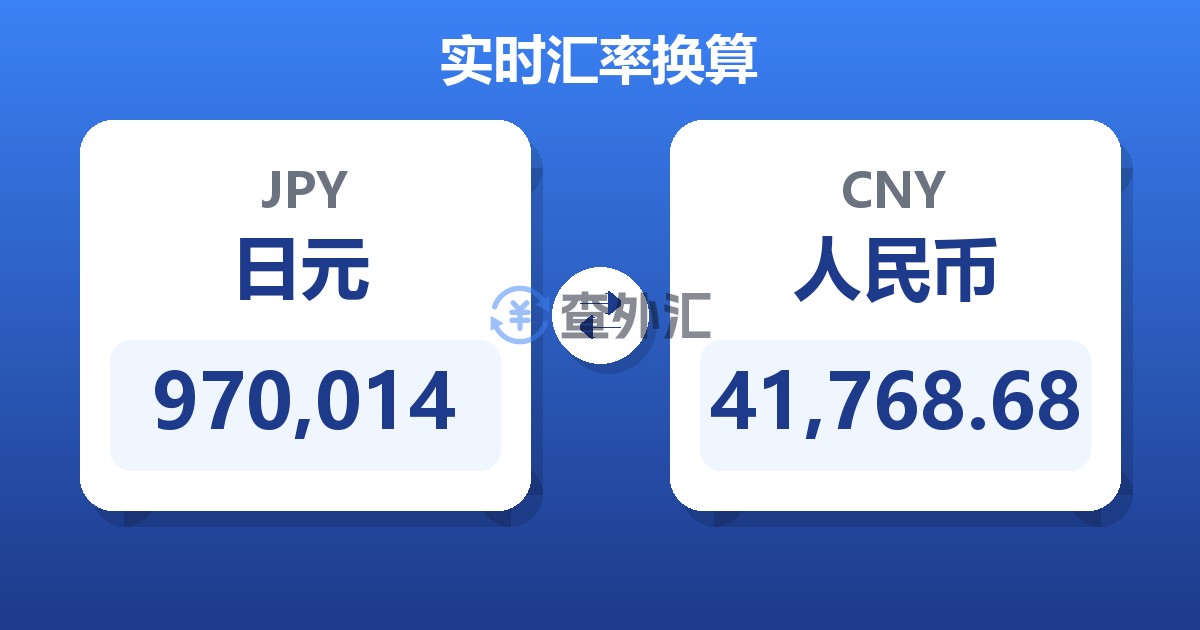 970,014日元兑人民币