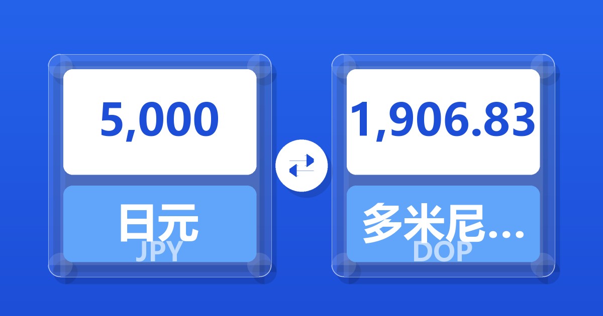 5,000日元兑多米尼加比索